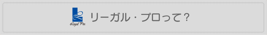 熊本の弁護士法人 リーガル・プロのリーガル・プロって？