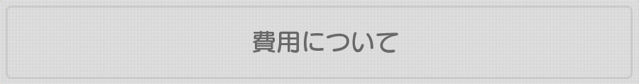 熊本の弁護士法人 リーガル・プロの費用について