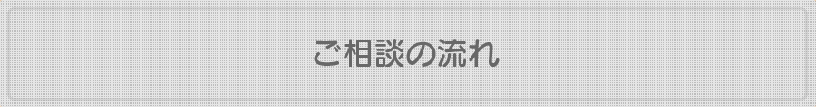 熊本の弁護士法人 リーガル・プロのご相談の流れ