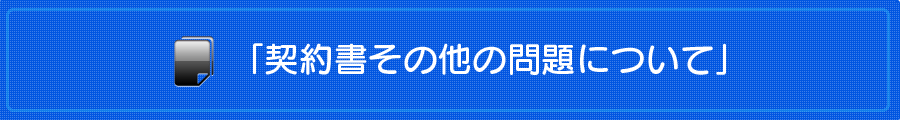 熊本の弁護士法人 リーガル・プロの「契約書その他の問題について」