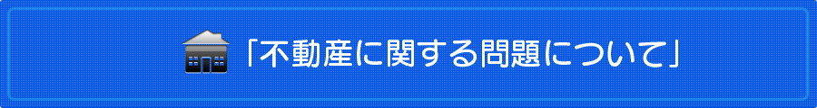 熊本の弁護士法人 リーガル・プロの「不動産に関する問題について」