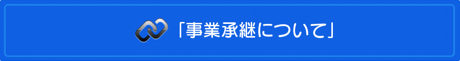 熊本の弁護士法人 リーガル・プロの「事業承継について」