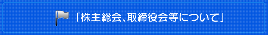 熊本の弁護士法人 リーガル・プロの「株主総会，取締役会について」