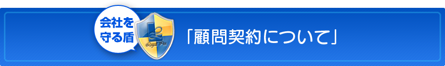 熊本の弁護士法人 リーガル・プロの「顧問契約について」