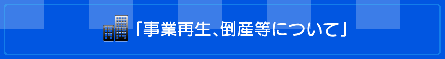 熊本の弁護士法人 リーガル・プロの「事業再生、倒産等について」
