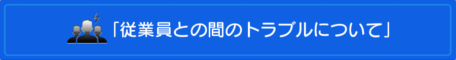 熊本の弁護士法人 リーガル・プロの「従業員との間のトラブルについて」