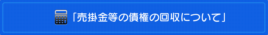 熊本の弁護士法人 リーガル・プロの「売掛金等の債権の回収について」