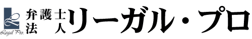 熊本弁護士会所属 弁護士法人リーガル・プロ