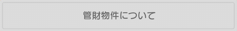 熊本の弁護士法人 リーガル・プロの管財物件について