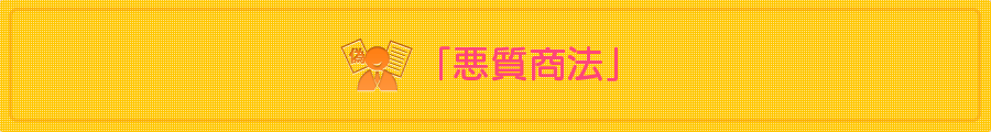 熊本の弁護士法人 リーガル・プロの「悪徳商法」