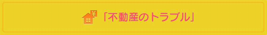 熊本の弁護士法人 リーガル・プロの「不動産のトラブル」