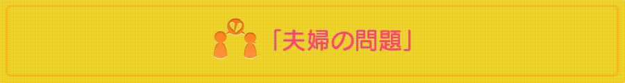 熊本の弁護士法人 リーガル・プロの「夫婦の問題」