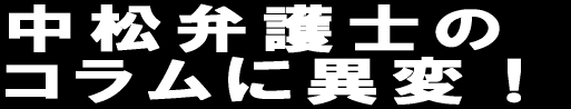 中松弁護士の コラムに異変！ 