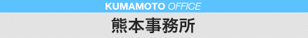 熊本の弁護士法人 リーガル・プロの熊本事務所
