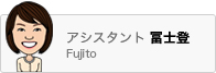 アシスタント冨士登