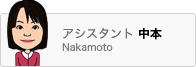 アシスタント中本