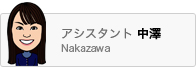 アシスタント中澤