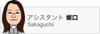 アシスタント坂口