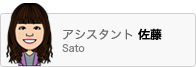 アシスタント佐藤