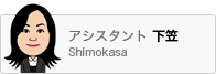 アシスタント下笠