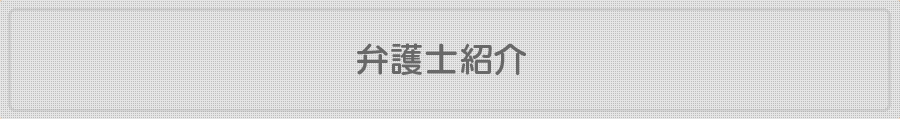 熊本の弁護士法人 リーガル・プロの弁護士紹介