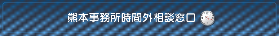 熊本の弁護士法人 リーガル・プロの熊本事務所時間外相談窓口