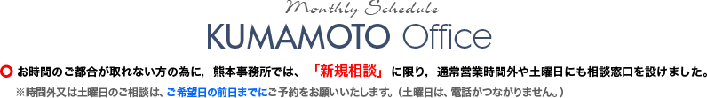 熊本の弁護士法人 リーガル・プロの熊本事務所時間外相談窓口